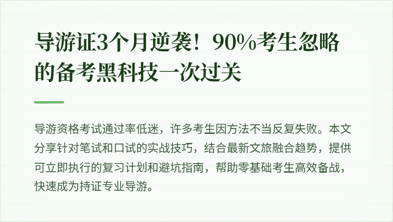 导游证3个月逆袭！90%考生忽略的备考黑科技一次过关