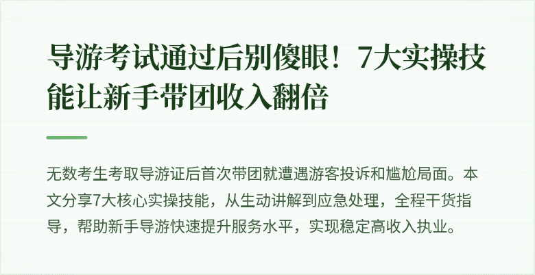 导游考试通过后别傻眼!7大实操技能让新手带团收入翻倍