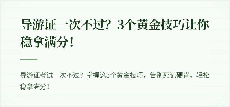 导游证一次不过?3个黄金技巧让你稳拿满分!