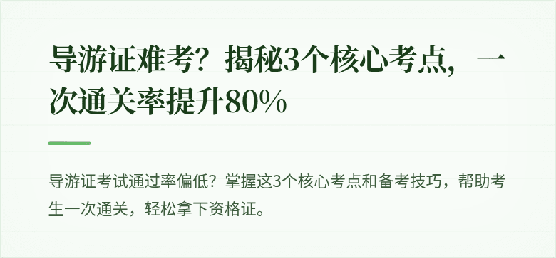 导游证难考？揭秘3个核心考点，一次通关率提升80%