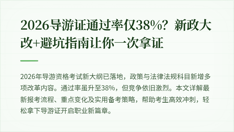 2026导游证通过率仅38%?新政大改+避坑指南让你一次拿证