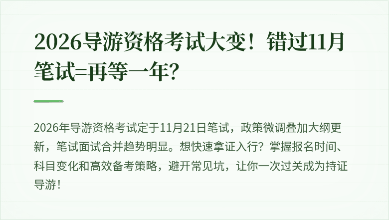 2026导游资格考试大变!错过11月笔试=再等一年?