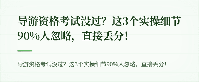 导游资格考试没过？这3个实操细节90%人忽略，直接丢分！