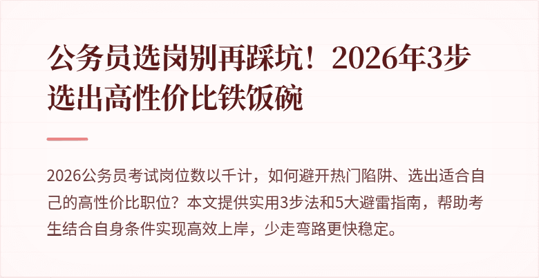 公务员选岗别再踩坑！2026年3步选出高性价比铁饭碗