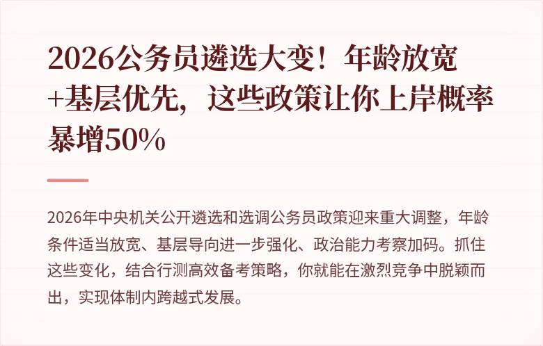 2026公务员遴选大变！年龄放宽+基层优先，这些政策让你上岸概率暴增50%