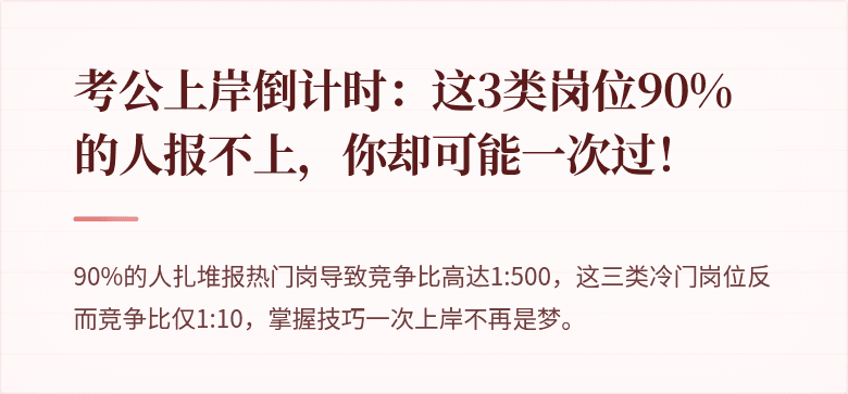 考公上岸倒计时：这3类岗位90%的人报不上，你却可能一次过！