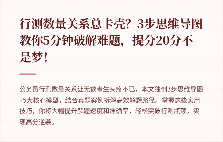 行测数量关系总卡壳？3步思维导图教你5分钟破解难题，提分20分不是梦！