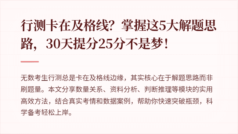 行测卡在及格线？掌握这5大解题思路，30天提分25分不是梦！