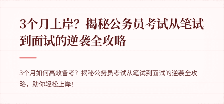 3个月上岸？揭秘公务员考试从笔试到面试的逆袭全攻略