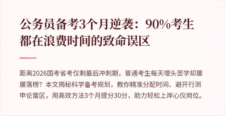 公务员备考3个月逆袭：90%考生都在浪费时间的致命误区