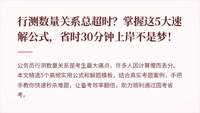 行测数量关系总超时？掌握这5大速解公式，省时30分钟上岸不是梦！
