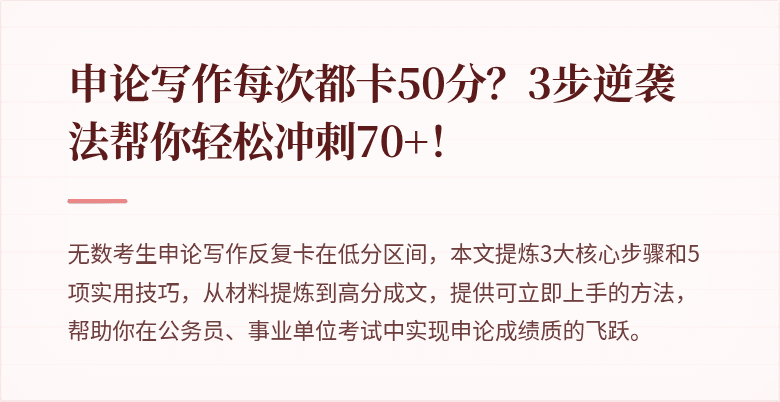 申论写作每次都卡50分？3步逆袭法帮你轻松冲刺70+！