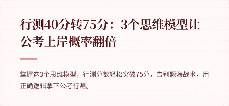 行测40分转75分：3个思维模型让公考上岸概率翻倍
