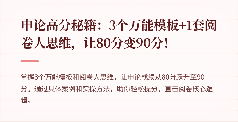申论高分秘籍：3个万能模板+1套阅卷人思维，让80分变90分！