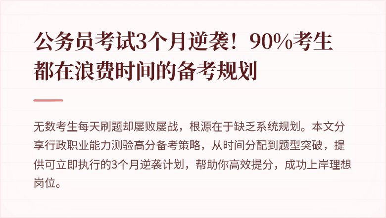 公务员考试3个月逆袭！90%考生都在浪费时间的备考规划