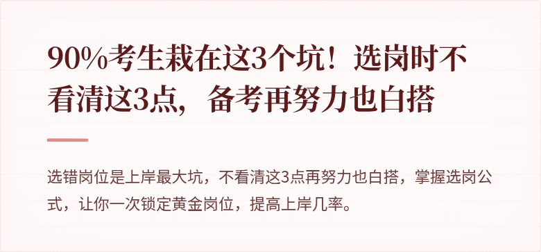 90%考生栽在这3个坑！选岗时不看清这3点，备考再努力也白搭