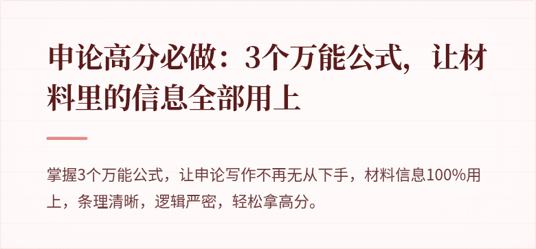 申论高分必做：3个万能公式，让材料里的信息全部用上
