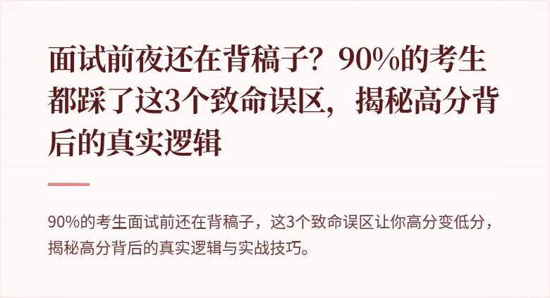面试前夜还在背稿子？90%的考生都踩了这3个致命误区，揭秘高分背后的真实逻辑