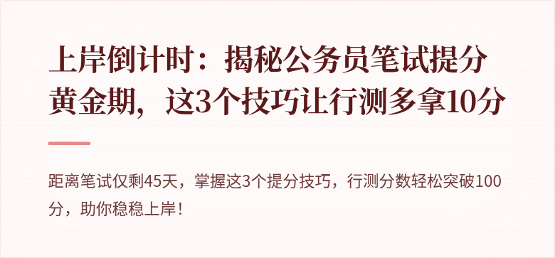 上岸倒计时：揭秘公务员笔试提分黄金期，这3个技巧让行测多拿10分