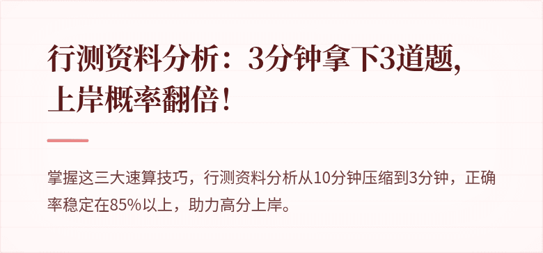 行测资料分析：3分钟拿下3道题，上岸概率翻倍！