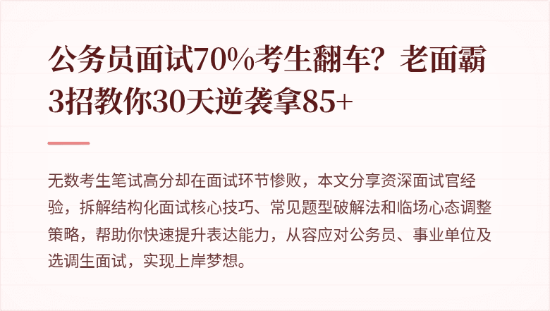 公务员面试70%考生翻车？老面霸3招教你30天逆袭拿85+