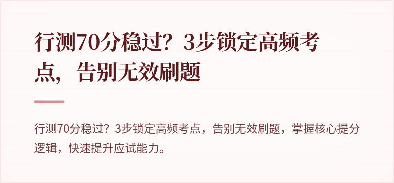 行测70分稳过？3步锁定高频考点，告别无效刷题