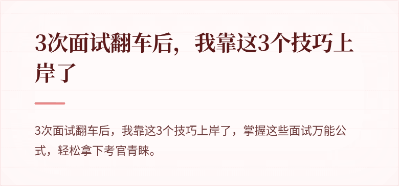 3次面试翻车后，我靠这3个技巧上岸了