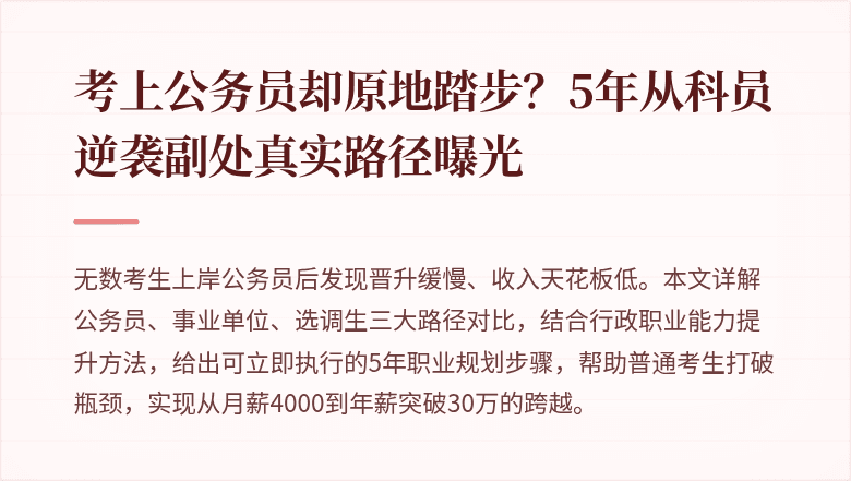 考上公务员却原地踏步？5年从科员逆袭副处真实路径曝光