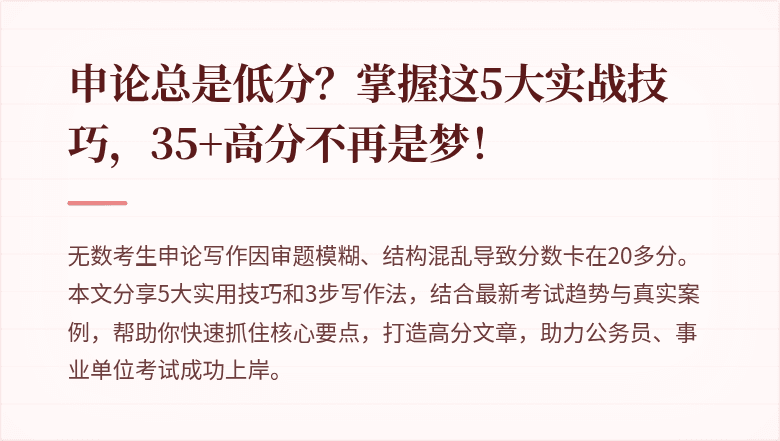 申论总是低分？掌握这5大实战技巧，35+高分不再是梦！