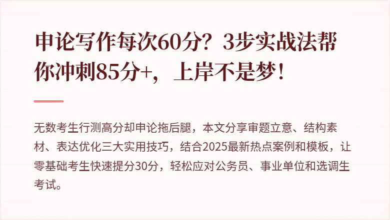 申论写作每次60分？3步实战法帮你冲刺85分+，上岸不是梦！