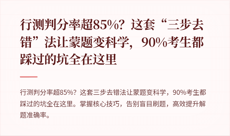 行测判分率超85%？这套“三步去错”法让蒙题变科学，90%考生都踩过的坑全在这里