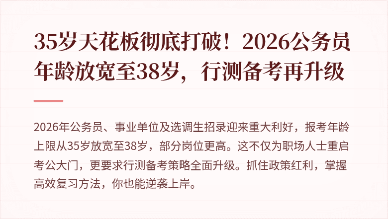 35岁天花板彻底打破！2026公务员年龄放宽至38岁，行测备考再升级