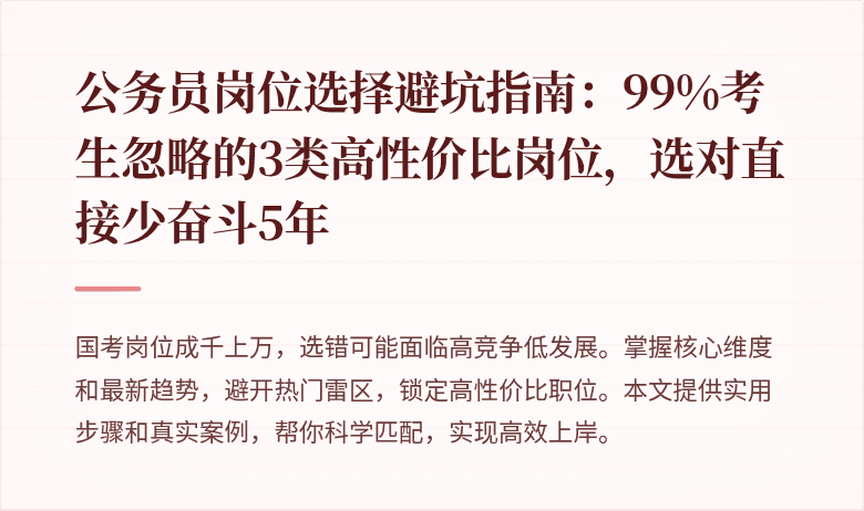 公务员岗位选择避坑指南：99%考生忽略的3类高性价比岗位，选对直接少奋斗5年
