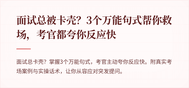 面试总被卡壳？3个万能句式帮你救场，考官都夸你反应快