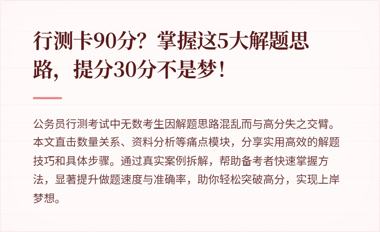 行测卡90分？掌握这5大解题思路，提分30分不是梦！