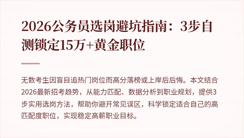 2026公务员选岗避坑指南：3步自测锁定15万+黄金职位