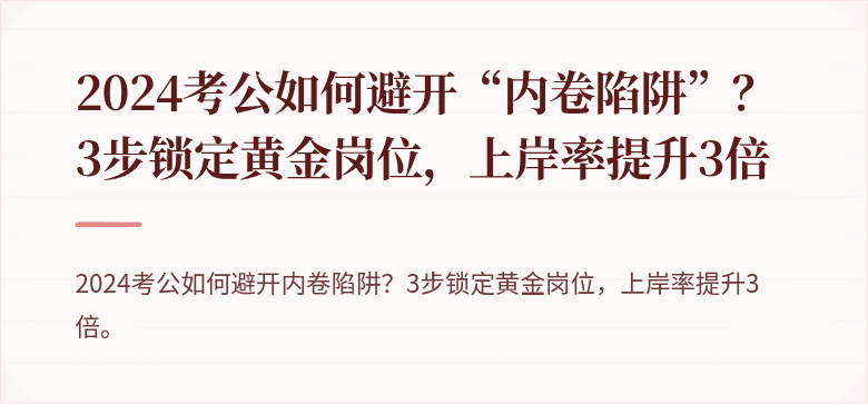 2024考公如何避开“内卷陷阱”？3步锁定黄金岗位，上岸率提升3倍