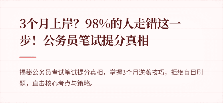 3个月上岸？98%的人走错这一步！公务员笔试提分真相