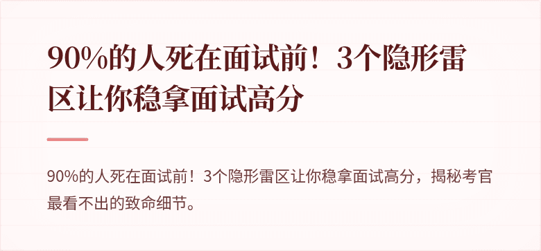 90%的人死在面试前！3个隐形雷区让你稳拿面试高分