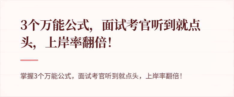 3个万能公式，面试考官听到就点头，上岸率翻倍！