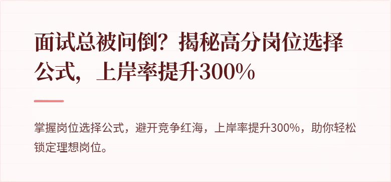 面试总被问倒？揭秘高分岗位选择公式，上岸率提升300%