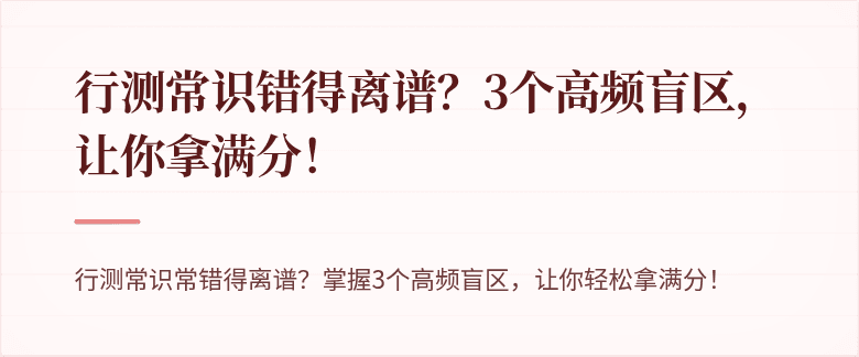 行测常识错得离谱？3个高频盲区，让你拿满分！
