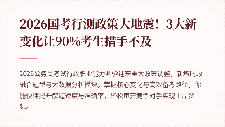 2026国考行测政策大地震！3大新变化让90%考生措手不及