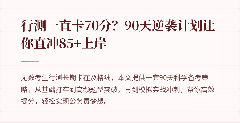 行测一直卡70分？90天逆袭计划让你直冲85+上岸