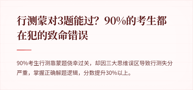 行测蒙对3题能过？90%的考生都在犯的致命错误