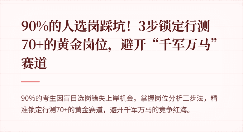 90%的人选岗踩坑！3步锁定行测70+的黄金岗位，避开“千军万马”赛道