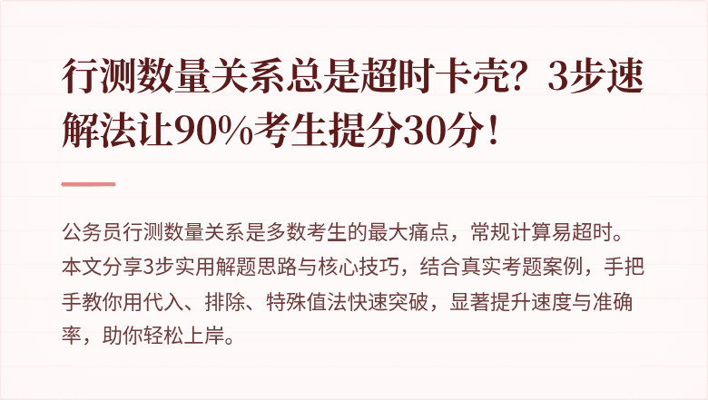 行测数量关系总是超时卡壳？3步速解法让90%考生提分30分！