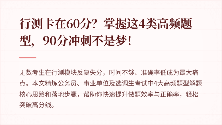 行测卡在60分？掌握这4类高频题型，90分冲刺不是梦！