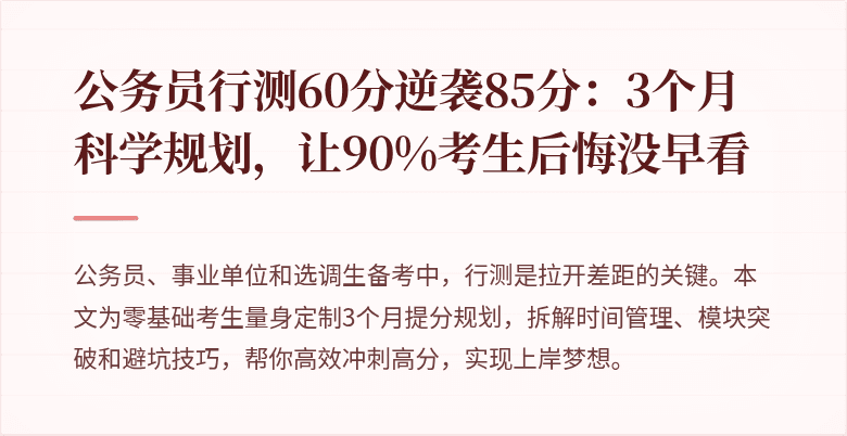 公务员行测60分逆袭85分：3个月科学规划，让90%考生后悔没早看