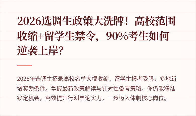 2026选调生政策大洗牌！高校范围收缩+留学生禁令，90%考生如何逆袭上岸？
